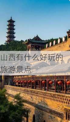 山西有什么好玩的旅游景点