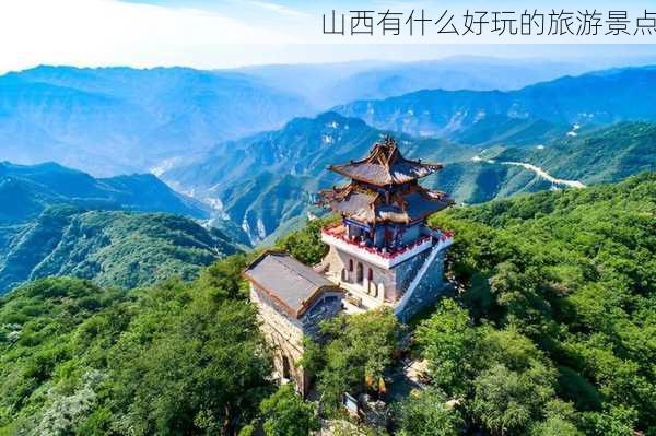 山西有什么好玩的旅游景点