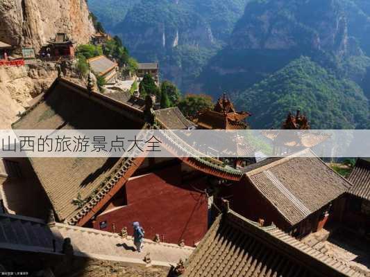 山西的旅游景点大全