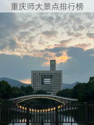 重庆师大景点排行榜