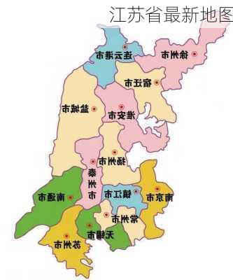 江苏省最新地图