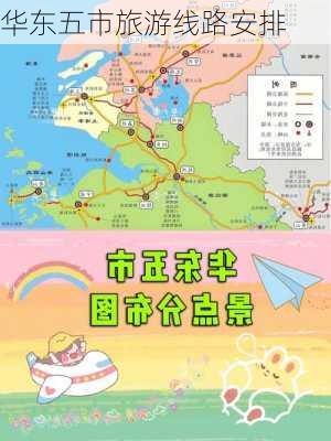 华东五市旅游线路安排