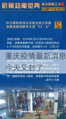 重庆疫情最新消息今天又封了