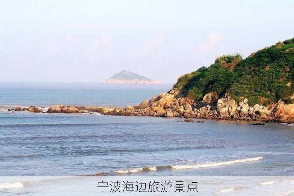 宁波海边旅游景点