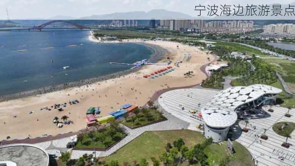 宁波海边旅游景点