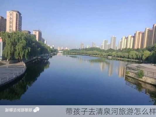 带孩子去清泉河旅游怎么样