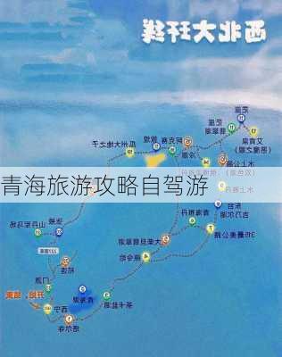 青海旅游攻略自驾游