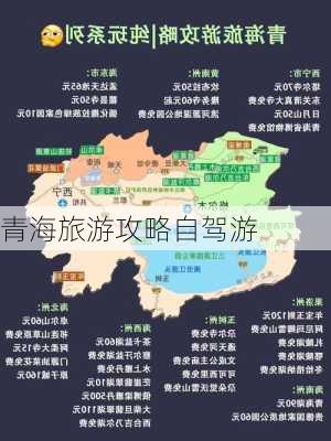 青海旅游攻略自驾游