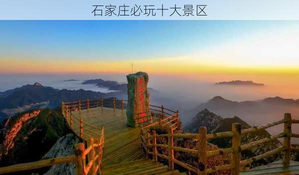 石家庄必玩十大景区