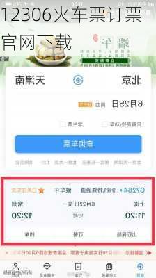 12306火车票订票官网下载