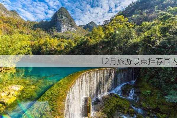 12月旅游景点推荐国内