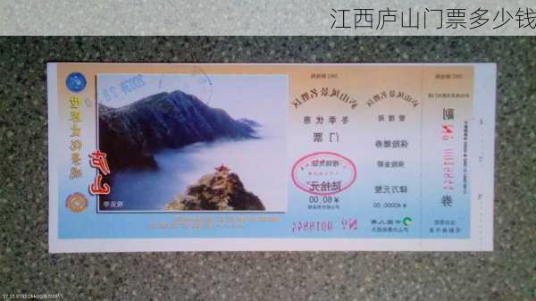 江西庐山门票多少钱