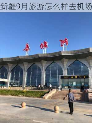 新疆9月旅游怎么样去机场