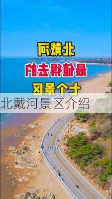 北戴河景区介绍