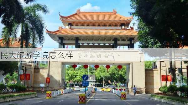 民大旅游学院怎么样