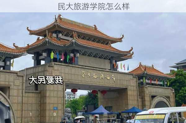 民大旅游学院怎么样