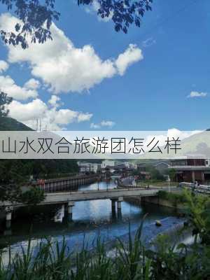 山水双合旅游团怎么样