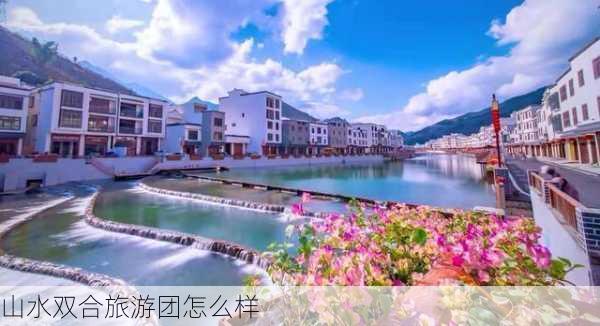 山水双合旅游团怎么样