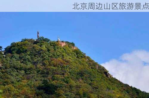 北京周边山区旅游景点