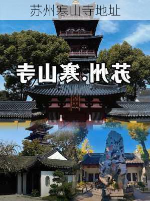 苏州寒山寺地址