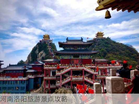 河南洛阳旅游景点攻略