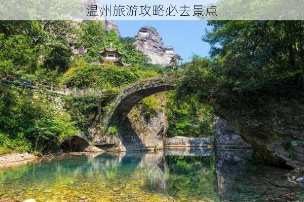 温州旅游攻略必去景点