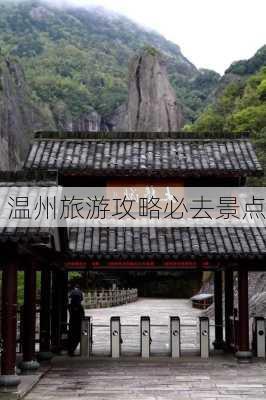 温州旅游攻略必去景点