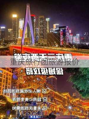 重庆旅行团旅游报价