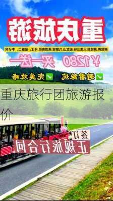 重庆旅行团旅游报价