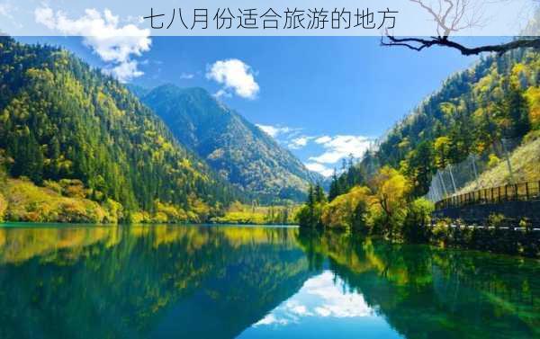 七八月份适合旅游的地方