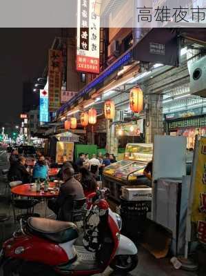 高雄夜市