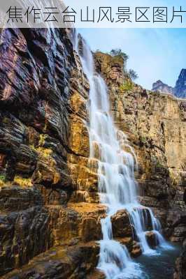 焦作云台山风景区图片