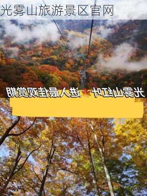 光雾山旅游景区官网