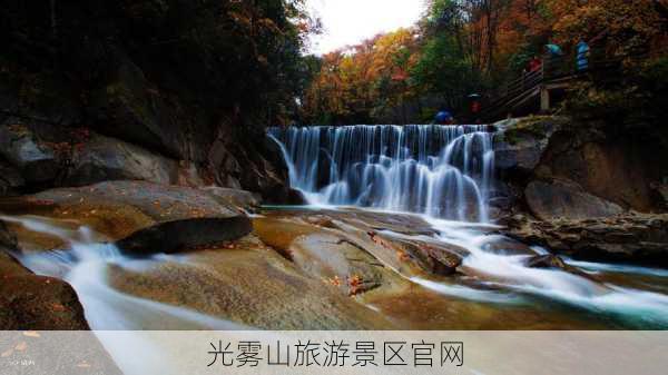 光雾山旅游景区官网