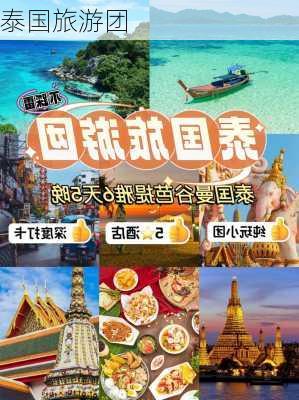 泰国旅游团