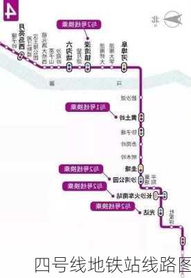 四号线地铁站线路图