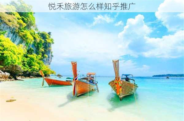 悦禾旅游怎么样知乎推广