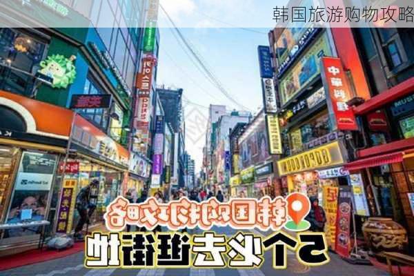 韩国旅游购物攻略