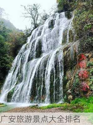 广安旅游景点大全排名