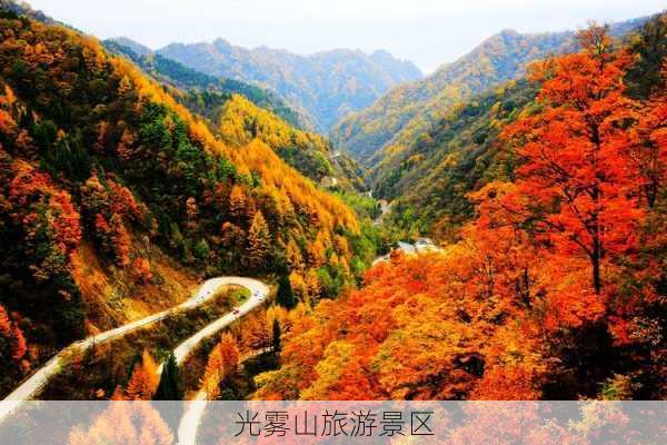 光雾山旅游景区