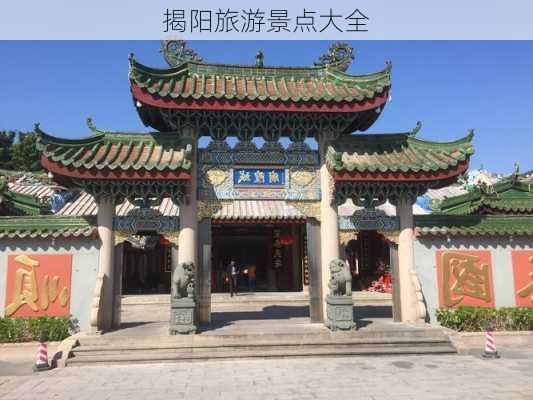 揭阳旅游景点大全