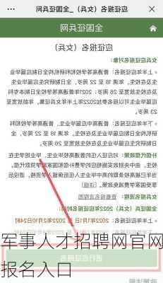 军事人才招聘网官网报名入口