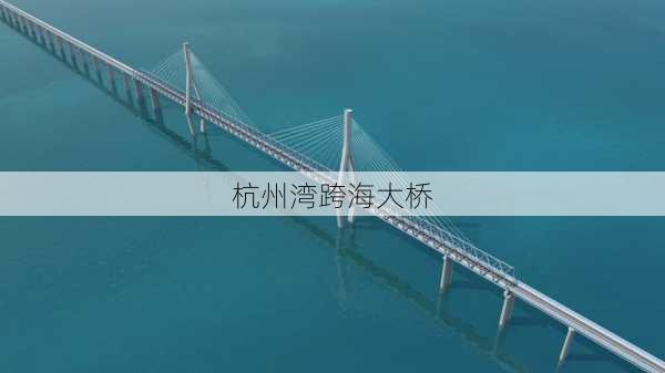 杭州湾跨海大桥