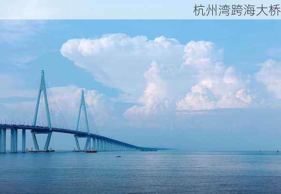 杭州湾跨海大桥