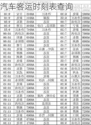 汽车客运时刻表查询