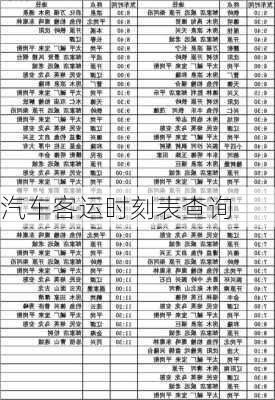 汽车客运时刻表查询