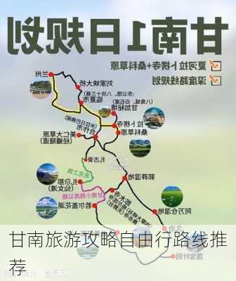 甘南旅游攻略自由行路线推荐