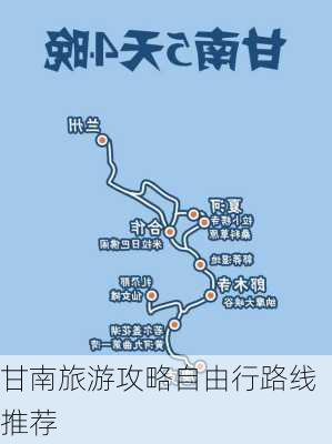 甘南旅游攻略自由行路线推荐