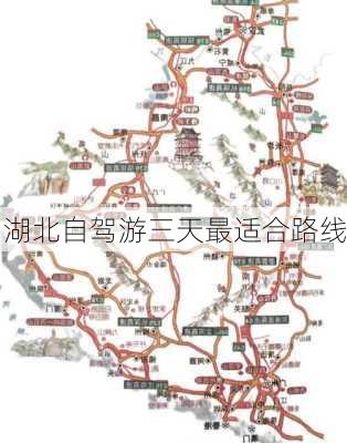 湖北自驾游三天最适合路线