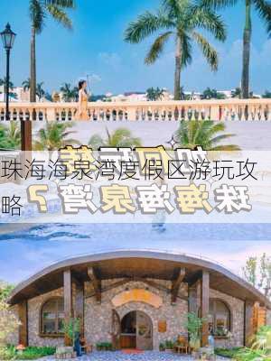 珠海海泉湾度假区游玩攻略